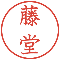 藤堂の電子印鑑｜教科書体