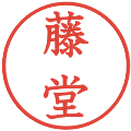 藤堂の電子印鑑｜教科書体｜縮小版