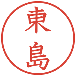 東島の電子印鑑｜教科書体