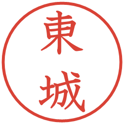 東城の電子印鑑｜教科書体