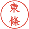 東條の電子印鑑｜教科書体｜縮小版