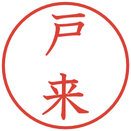 戸来の電子印鑑｜教科書体