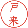 戸来の電子印鑑｜教科書体｜縮小版