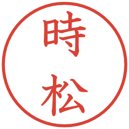 時松の電子印鑑｜教科書体