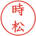 時松の電子印鑑｜教科書体｜縮小版