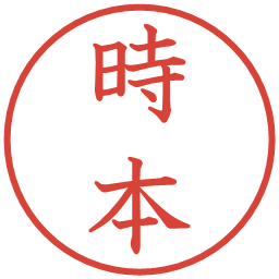 時本の電子印鑑｜教科書体