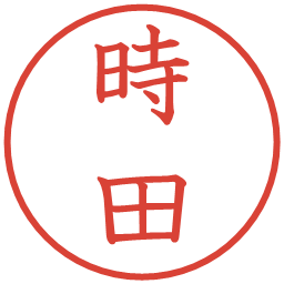 時田の電子印鑑｜教科書体