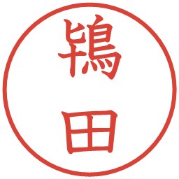 鴇田の電子印鑑｜教科書体