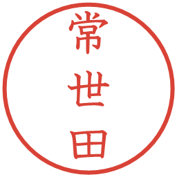 常世田の電子印鑑｜教科書体