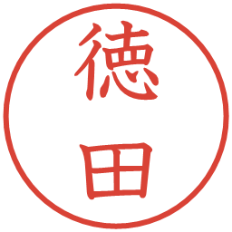 徳田の電子印鑑｜教科書体