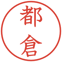 都倉の電子印鑑｜教科書体