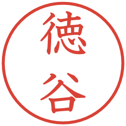 徳谷の電子印鑑｜教科書体