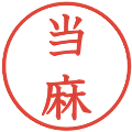 当麻の電子印鑑｜教科書体｜縮小版