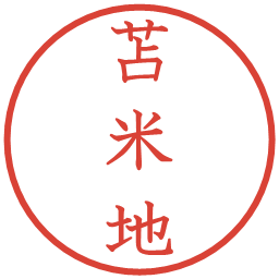 苫米地の電子印鑑｜教科書体