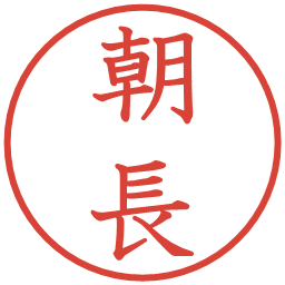 朝長の電子印鑑｜教科書体