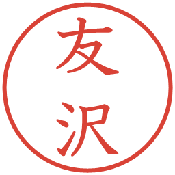友沢の電子印鑑｜教科書体