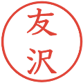 友沢の電子印鑑｜教科書体｜縮小版