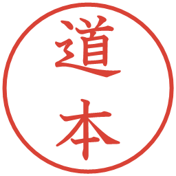道本の電子印鑑｜教科書体