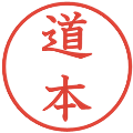 道本の電子印鑑｜教科書体｜縮小版