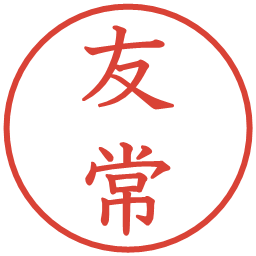 友常の電子印鑑｜教科書体