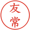 友常の電子印鑑｜教科書体｜縮小版