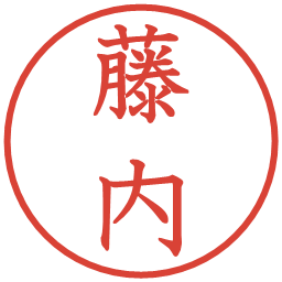 藤内の電子印鑑｜教科書体