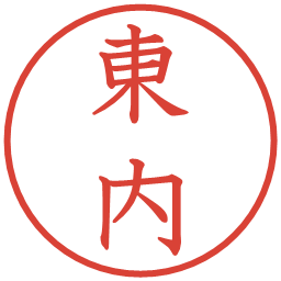 東内の電子印鑑｜教科書体