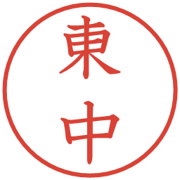 東中の電子印鑑｜教科書体