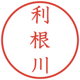 利根川の電子印鑑｜教科書体