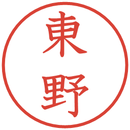 東野の電子印鑑｜教科書体