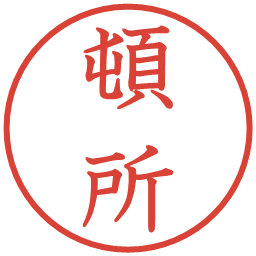 頓所の電子印鑑｜教科書体