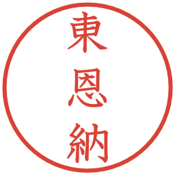 東恩納の電子印鑑｜教科書体