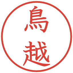 鳥越の電子印鑑｜教科書体