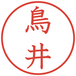 鳥井の電子印鑑｜教科書体