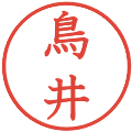 鳥井の電子印鑑｜教科書体｜縮小版