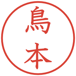 鳥本の電子印鑑｜教科書体