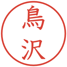 鳥沢の電子印鑑｜教科書体