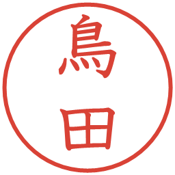 鳥田の電子印鑑｜教科書体