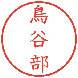 鳥谷部の電子印鑑｜教科書体