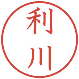 利川の電子印鑑｜教科書体