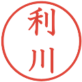 利川の電子印鑑｜教科書体｜縮小版