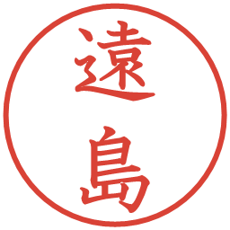 遠島の電子印鑑｜教科書体