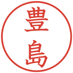 豊島の電子印鑑｜教科書体