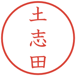 土志田の電子印鑑｜教科書体