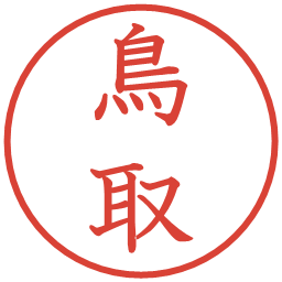 鳥取の電子印鑑｜教科書体