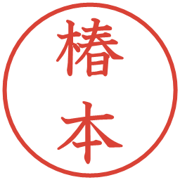 椿本の電子印鑑｜教科書体