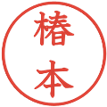 椿本の電子印鑑｜教科書体｜縮小版
