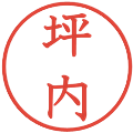 坪内の電子印鑑｜教科書体｜縮小版
