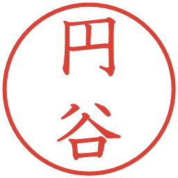 円谷の電子印鑑｜教科書体