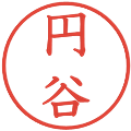 円谷の電子印鑑｜教科書体｜縮小版